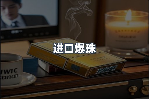 进口香烟